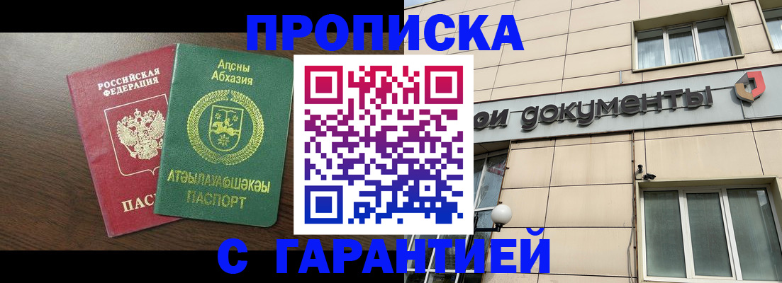 прописка в Заринске
